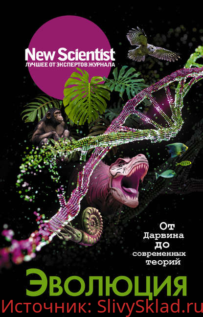 Картинка [Собрание] Эволюция. От Дарвина до современных теорий (2020)