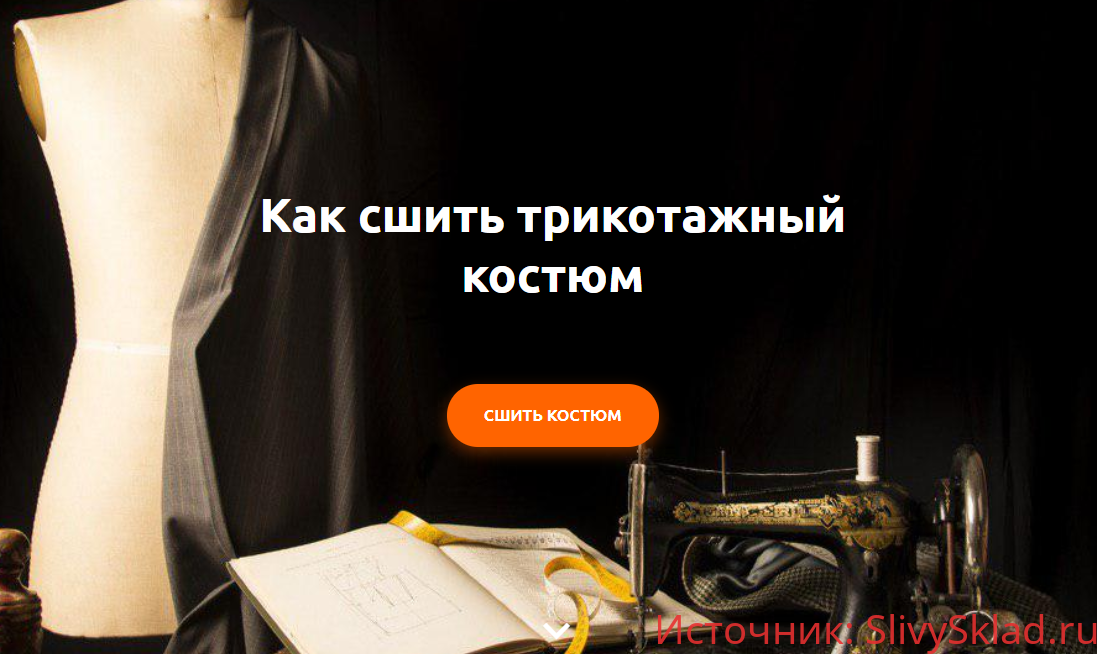 Картинка [Наталья Рассказова] Как cшить трикотажный костюм (2020)