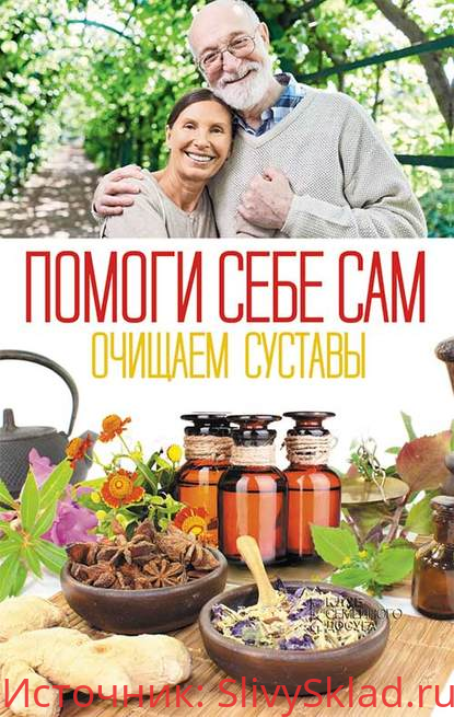 Картинка [Ольга Шелест] Помоги себе сам. Очищаем суставы (2019)