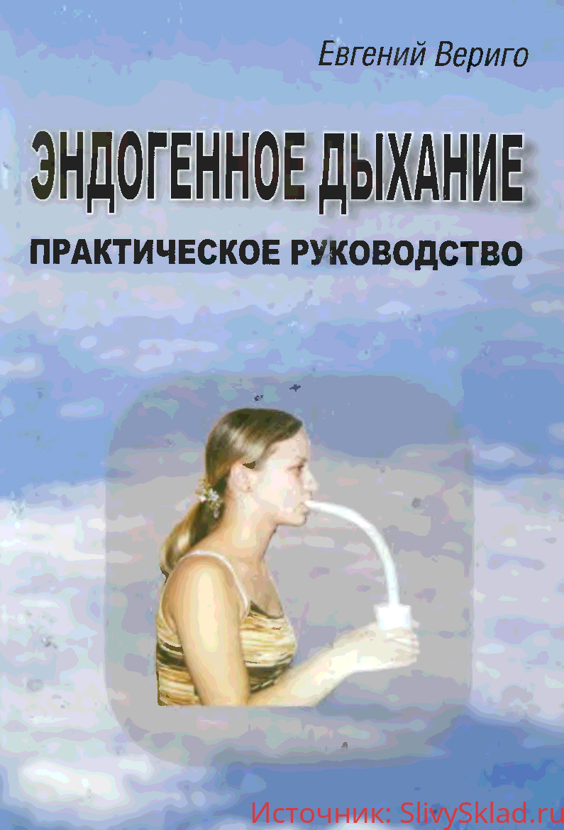 Картинка [Вериго Е.Л.] Эндогенное дыхание. Практическое руководство