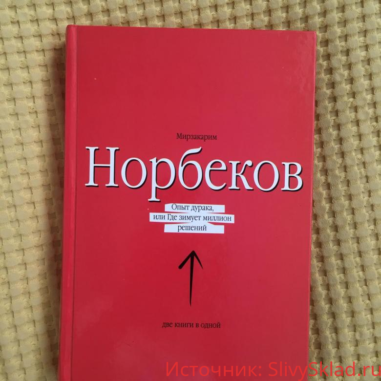 Картинка [Мирзакарим Норбеков] Норбеков - все книги 1 файлом