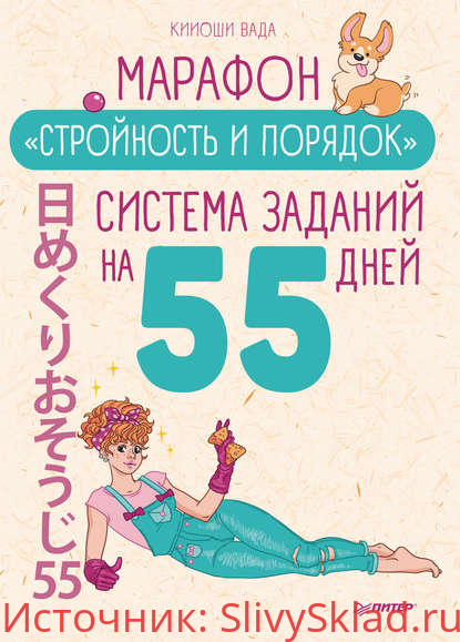 Картинка [Кииоши Вада] Марафон «Стройность и порядок». Система заданий на 55 дней (2020)