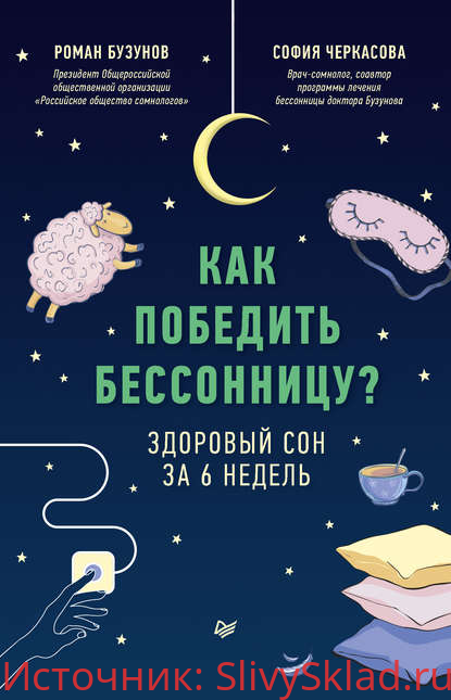 Картинка [Роман Бузунов] Как победить бессонницу? Здоровый сон за 6 недель (2020)