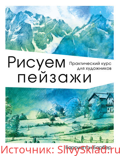 Картинка [Баррингтон Барбер] Рисуем пейзажи. Практический курс для художников (2019)