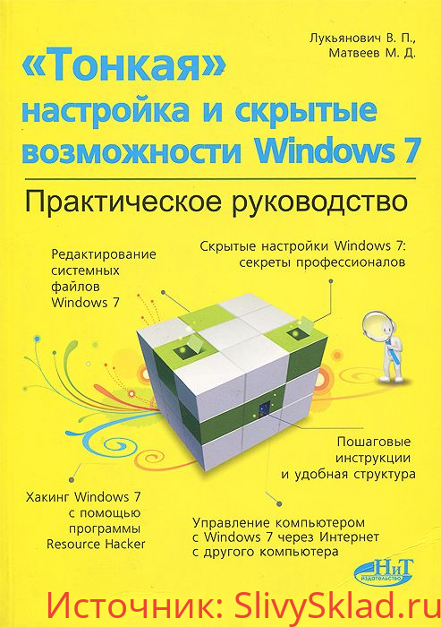 Картинка [В.П. Лукьянович] "Тонкая" настройка и секреты Windows 7