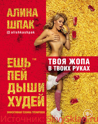 Картинка [Алина Шпак] Твоя жопа в твоих руках. Эффективная техника тренировок (2019)