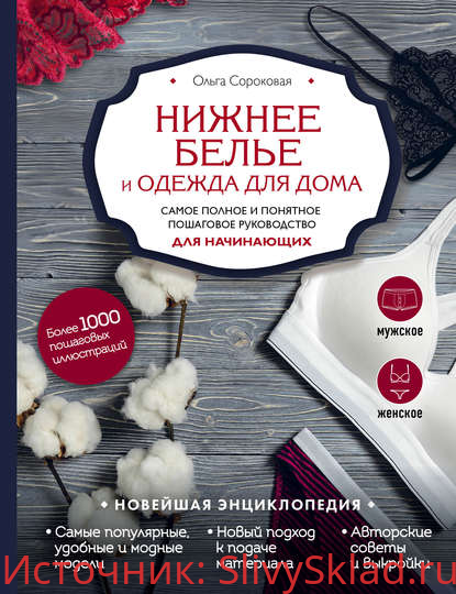 Картинка [Ольга Сороковая] Нижнее белье и одежда для дома. Самое полное и понятное пошаговое руководство для начинающих (2020)