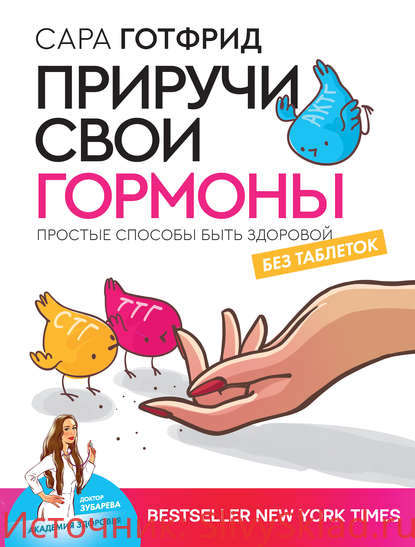 Картинка [Сара Готфрид] Приручи свои гормоны. Простые способы быть здоровой без таблеток (2020)