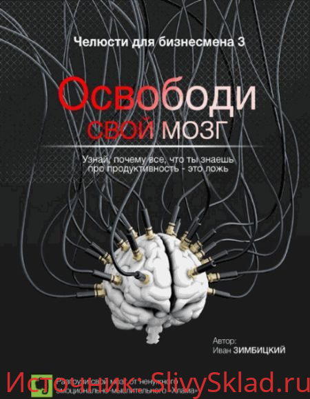 Картинка [Иван Зимбицкий] Освободи свой мозг