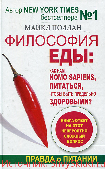 Картинка [Майкл Поллан] Философия еды. Правда о питании. Как нам, Homo sapiens, питаться, чтобы быть предельно здоровыми (2013)
