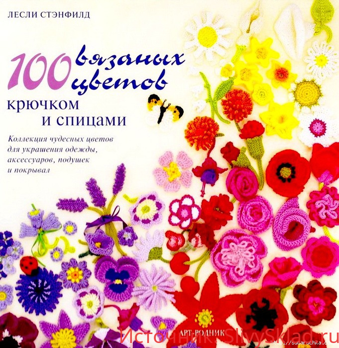 Картинка [Лесли Стэнфилд] 100 вязаных цветов крючком и спицами 