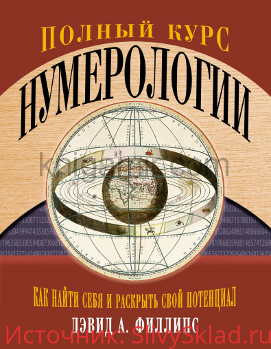 Картинка [Дэвид А. Филлипс] Полный курс нумерологии. Как найти себя и раскрыть свой потенциал (2018)