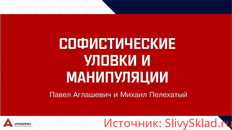 Картинка [Михаил Пелехатый, Павел Аглашевич] Софистика: 30+-2. Избранные уловки и манипуляции (2019)