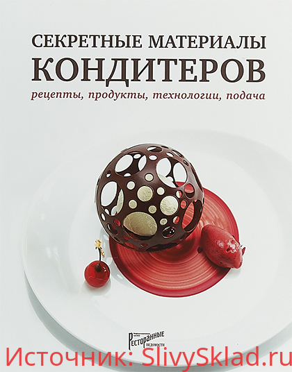 Картинка [Нина Тарасова, Людмила Букина, Елена Анурина] Секретные материалы кондитеров. Рецепты, продукты (2018)