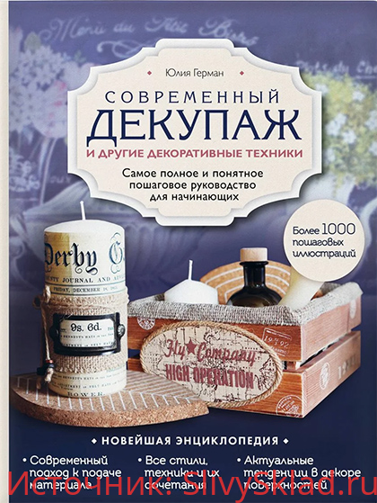 Картинка [Юлия Герман] Современный декупаж и другие декоративные техники. Самое полное и понятное пошаговое руководство (2018)