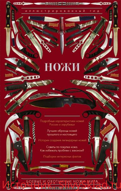 Картинка [Дмитрий Силлов] Ножи мира. Иллюстрированный гид (2018)