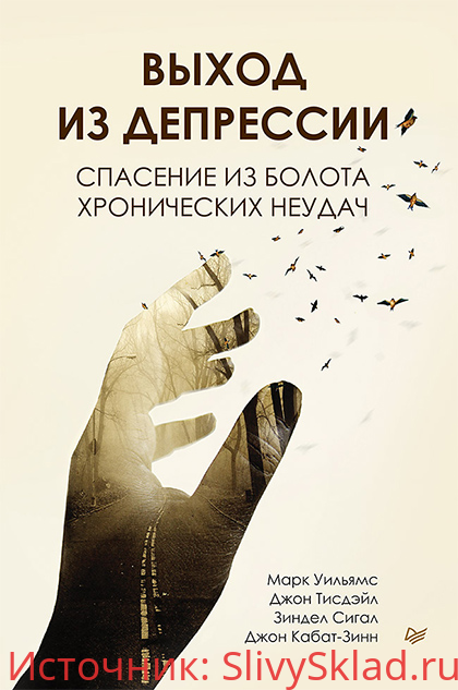 Картинка [Уильямс Марк, Кабат-Зинн Джон] Выход из депрессии. Спасение из болота хронических неудач (2020)