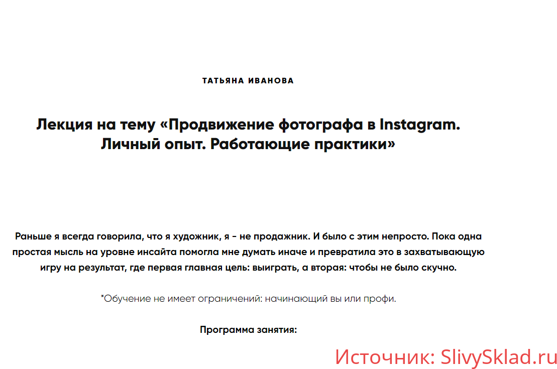 Картинка [Татьяна Иванова] Продвижение фотографа в Instagram. Личный опыт. Работающие практики
