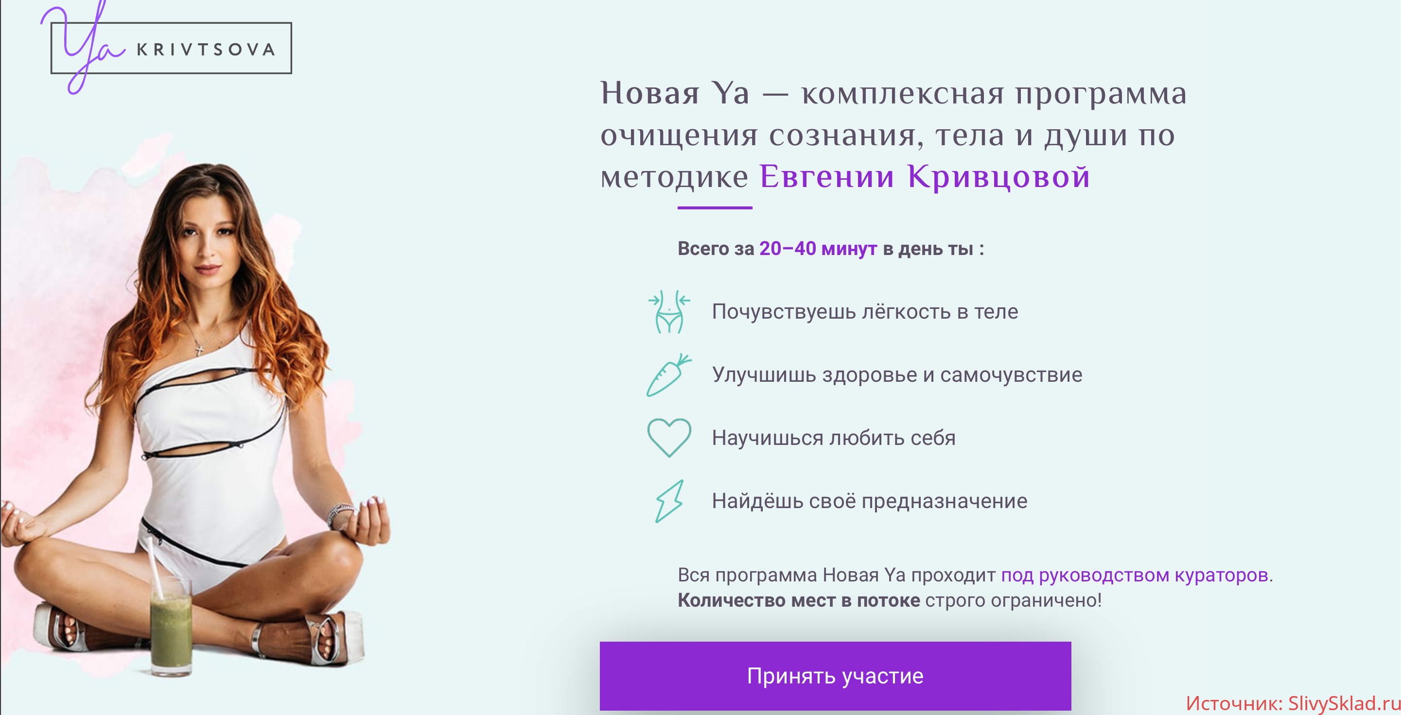 Картинка [Евгения Кривцова] Новая Ya — комплексная программа очищения сознания, тела и души по методике Евгении Кривцовой