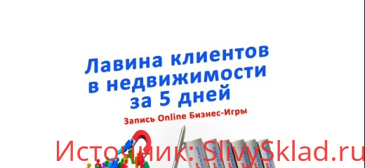 Картинка [Ольга Брайко] Лавина клиентов в недвижимости за 5 дней (2020)
