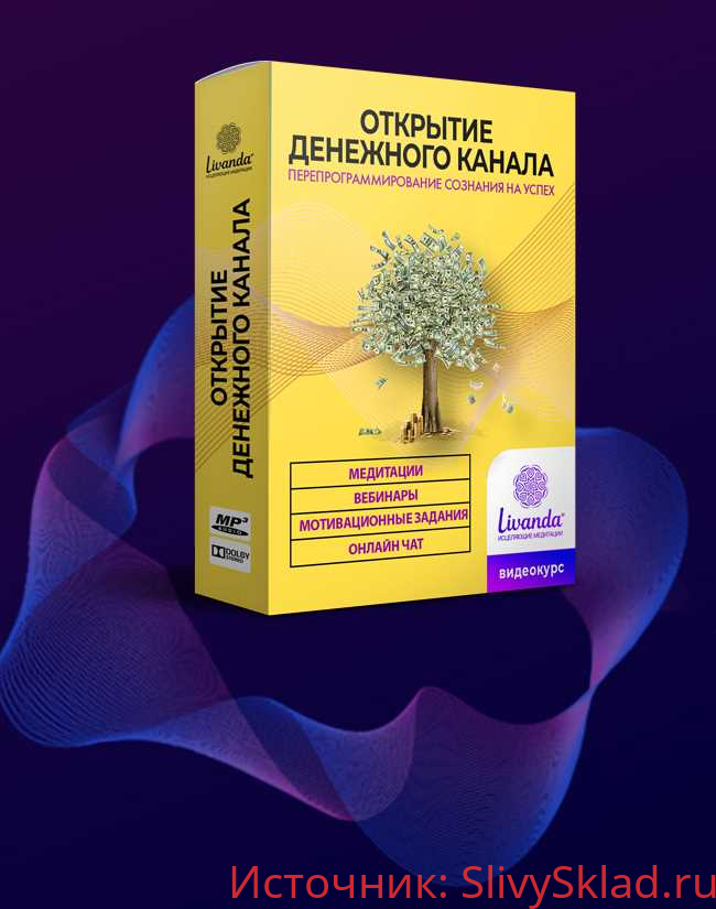 Картинка [Livanda] Медитация: Открытие денежного канала. Максимальный пакет (2020)