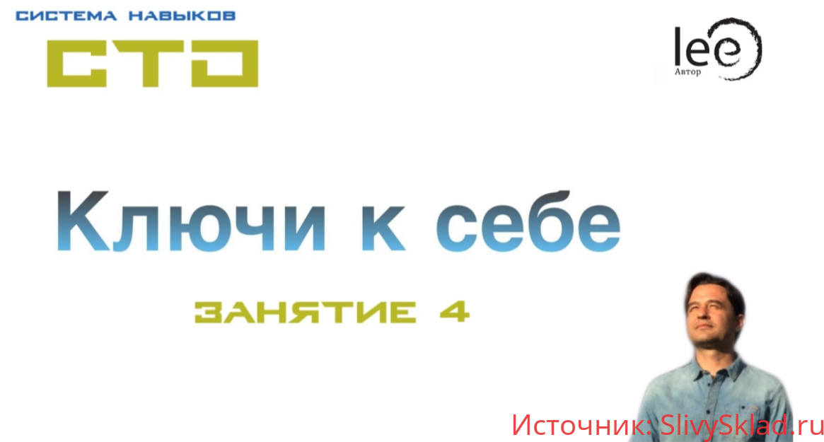 Картинка [Lee] СТО: Ключи к себе. Занятие №4 (от 22.02.2020)