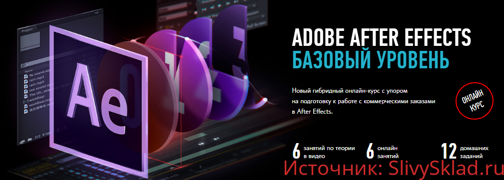 Картинка [Никита Чесноков] Adobe After Effects. Базовый уровень. Гибридный курс (2020)