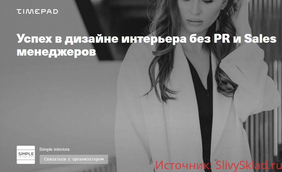 Картинка [Леся Печенкина] Успех в дизайне интерьера без PR и Sales менеджеров (2020)
