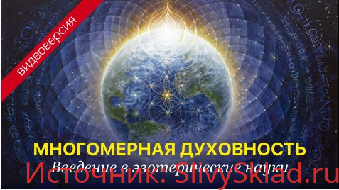 Картинка [Александр Меньшиков] Видеокурс «Многомерная духовность»