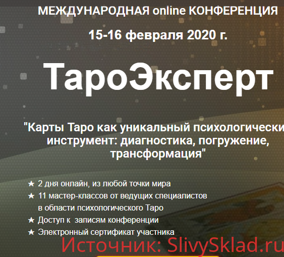 Картинка [Международная online конференция] ТароЭксперт (2020)