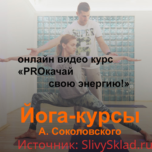 Картинка [Алексей Соколовский] Йога-курс «PROкачай свою энергию!» (2020)