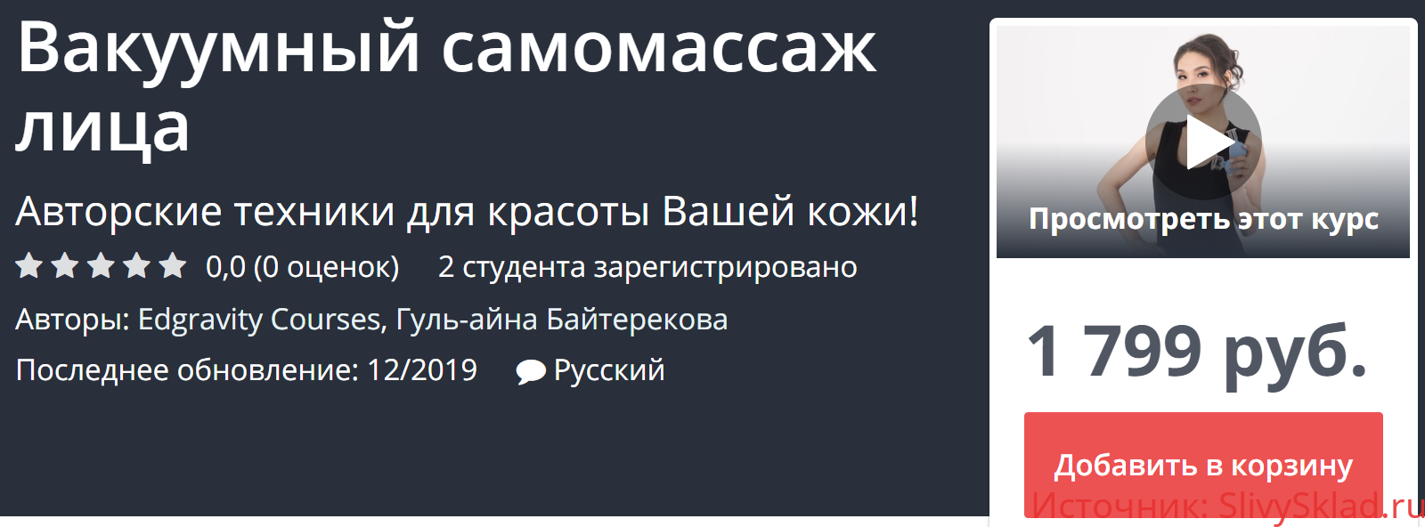 Картинка [Udemy] Вакуумный самомассаж лица (2019) [Гуль-айна Байтерекова]