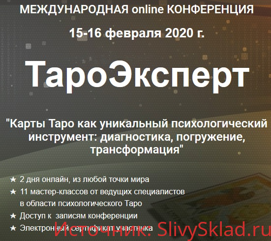 Картинка [Международная online конференция] ТароЭксперт (2020)