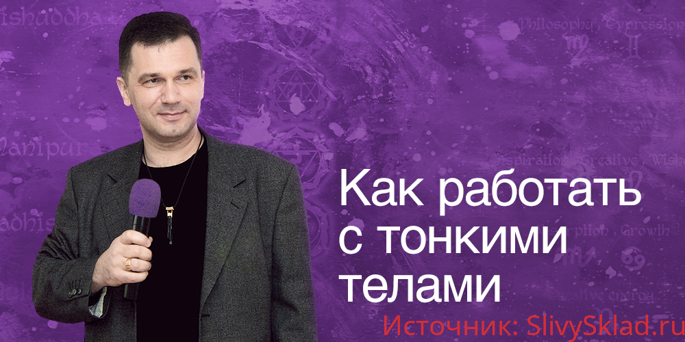 Картинка [Руслан Янгаев] Практика работы с тонкими телами (2015)