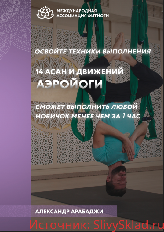 Картинка [Александр Арабаджи] 14 асан и движений аэройоги