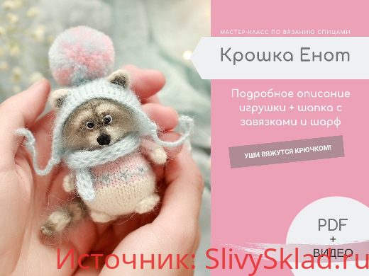 Картинка [Сообщество Ушастых] Мастер класс по вязанию енота (2019)