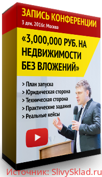 Картинка [Андрей Сазонов и др.] 3 миллиона на недвижимости без вложений