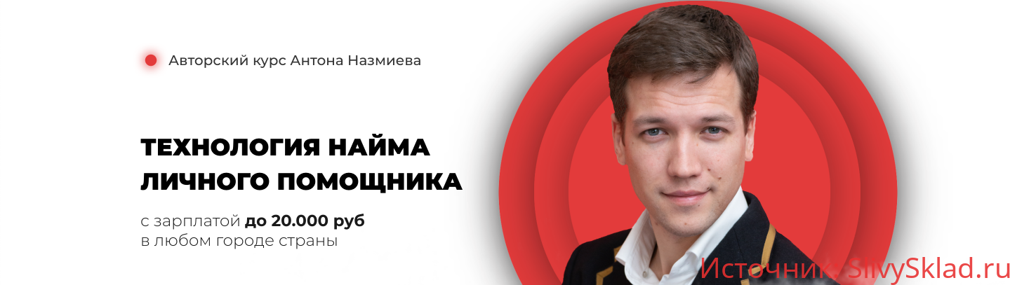Картинка [Антон Назмиев] Технология найма личного помощника