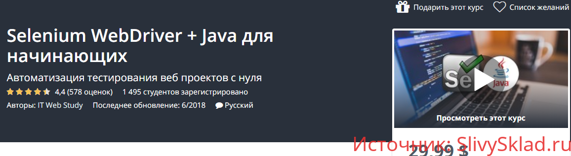 Картинка [IT Web Study] Selenium WebDriver + Java для начинающих (2018)
