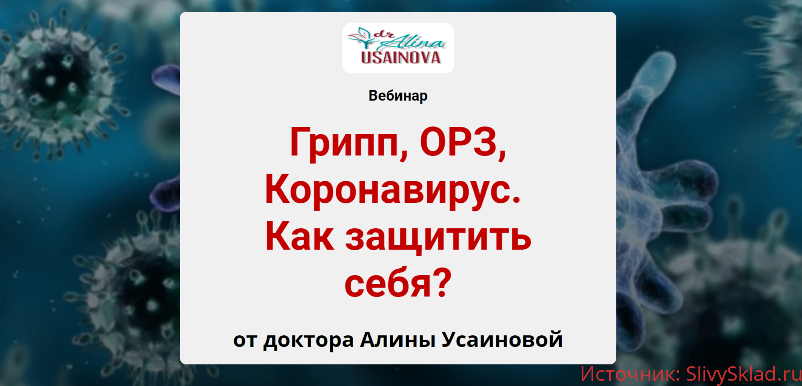 Картинка [Алина Усаинова] Грипп, ОРЗ, Коронавирус. Как защитить себя? (2020)