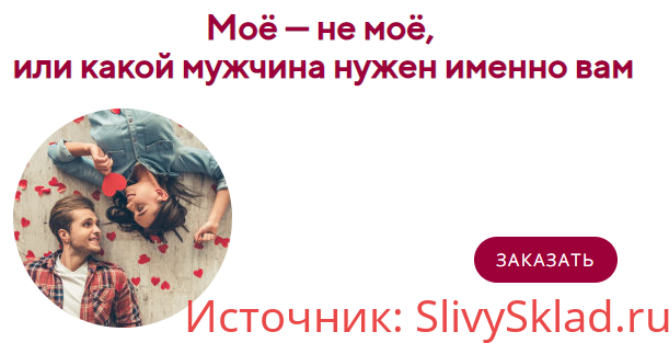 Картинка [Ирина Мирошниченко] Моё — не моё, или какой мужчина нужен именно вам (2020)