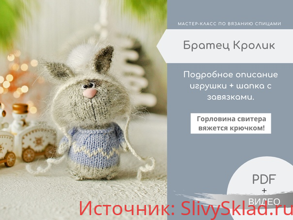 Картинка [Сообщество Ушастых] Мастер класс по вязанию. Братец Кролик