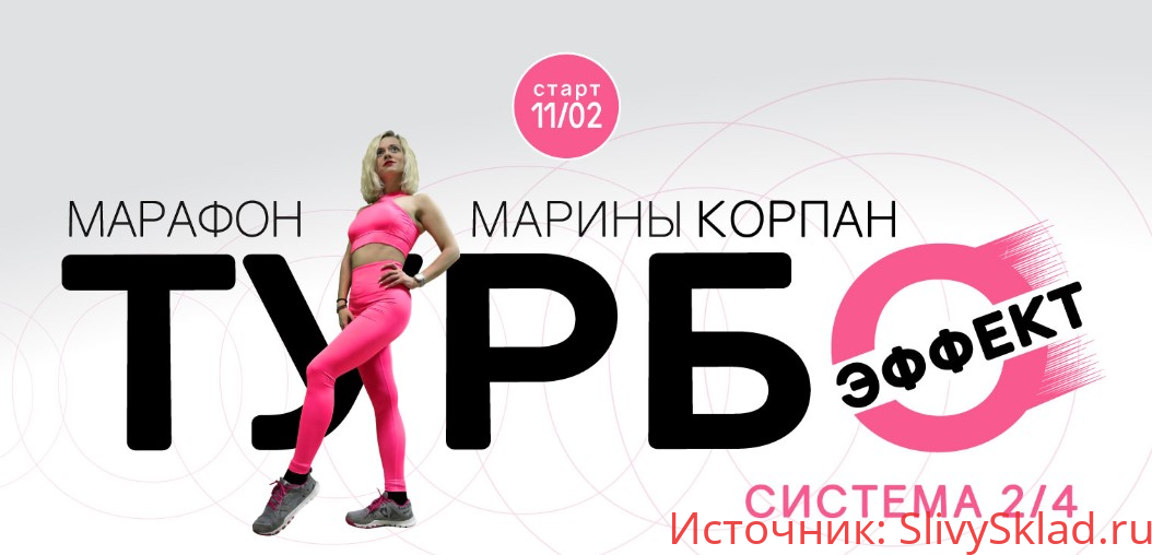 Картинка [Марина Корпан] Марафон "Турбоэффект" (2020)