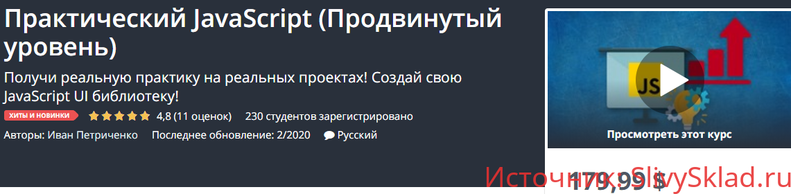 Картинка [Udemy] Практический JavaScript (Продвинутый уровень) (2020) [Иван Петриченко]