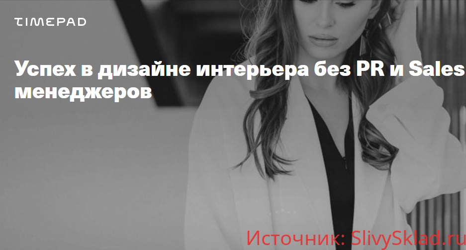 Картинка [Леся Печенкина] Успех в дизайне интерьера без PR и Sales менеджеров