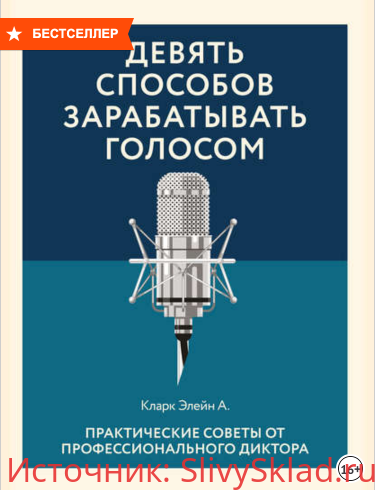 Картинка [Элейн Кларк] Девять способов зарабатывать голосом. Практические советы от профессионального диктора