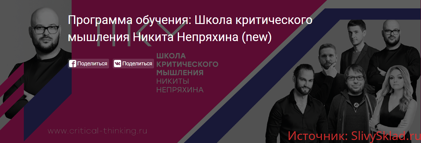 Картинка [Никита Непряхин] Школа критического мышления