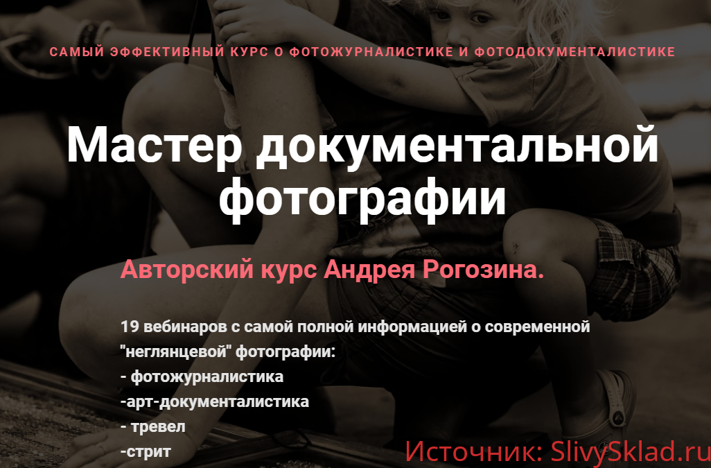 Картинка [Андрей Рогозин] Мастер документальной фотографии. Блок фотожурналистика (2020)