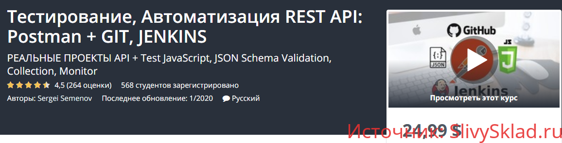 Картинка [Sergei Semenov] Тестирование, Автоматизация REST API Postman + GIT, JENKINS (2020)