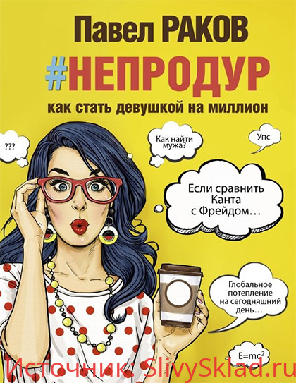 Картинка [Павел Раков] #НЕПРОДУР. Как стать девушкой на миллион (2018)
